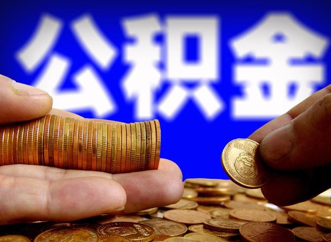 呼伦贝尔江门离职怎么提取公积金（2020江门公积金提取新规定）